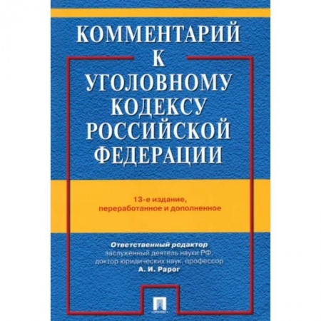 Право. Юриспруденция, книга Комментарий к Уголовному кодексу Российской Федерации купить по скидке