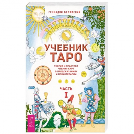 Гадание по картам Таро, книга Учебник Таро. Теория и практика чтения карт в предсказаниях и психотерапии. Часть 1 купить по скидке