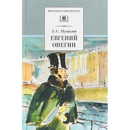 Произведения школьной программы, книга Евгений Онегин (роман в стихах) купить по скидке