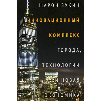 Инновационный комплекс. Города, технологии и новая экономика Инновационный комплекс. Города, технологии и новая экономика