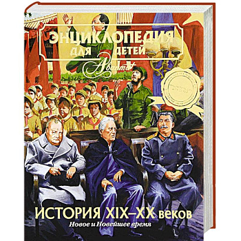 Энциклопедия для детей. Том 37. История ХIХ-ХХ веков. Новое и Новейшее время