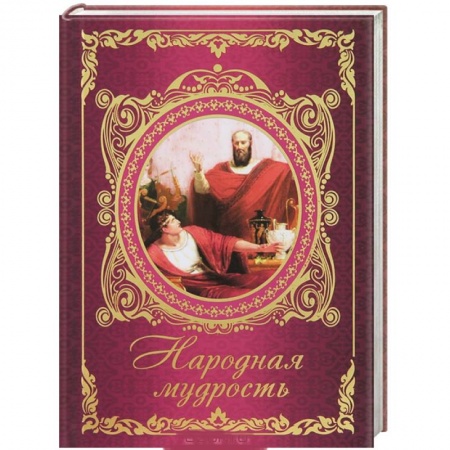Книги, книга Народная мудрость купить по скидке