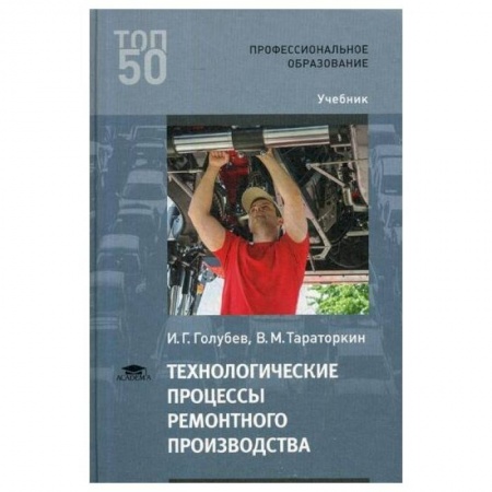 Студентам и аспирантам, книга Технологические процессы ремонтного производства: Учебник для СПО купить по скидке