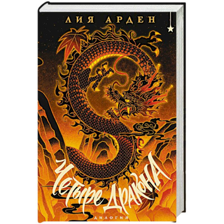 Зарубежное фэнтези, книга Четыре Дракона. Дилогия (подарочное издание) купить по скидке