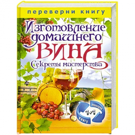 Книги, книга Изготовление домашнего вина. Секреты мастерства. Изготовление самогона. Секреты живой воды купить по скидке