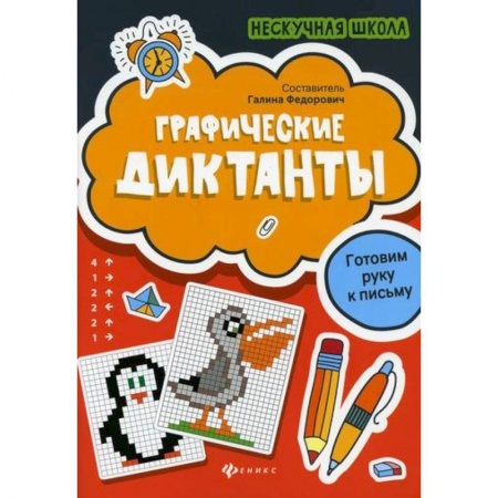 Письмо, мелкая моторика, книга Графические диктанты купить по скидке