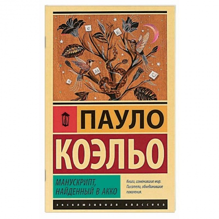 Зарубежная современная проза, книга Манускрипт, найденный в Акко купить по скидке