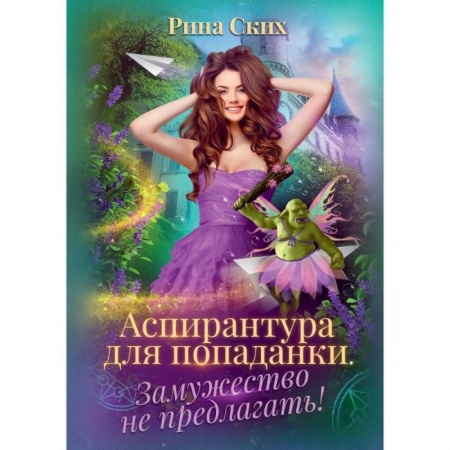 Русское фэнтези, книга Аспирантура для попаданки. Замужество не предлагать!. купить по скидке