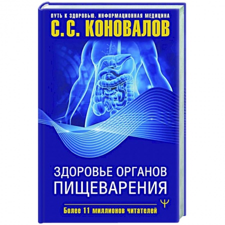 Система пищеварения, книга Здоровье органов пищеварения купить по скидке