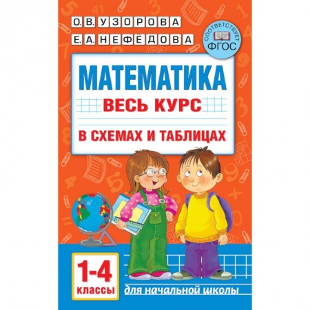 Математика. Алгебра. Геометрия, книга Математика. Весь курс начальной школы в схемах и таблицах. 1-4 класс купить по скидке