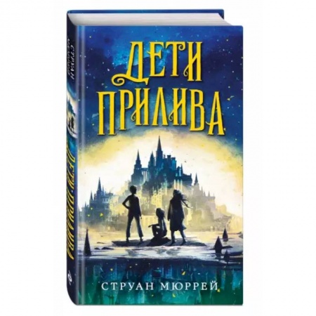 Мистика. Фантастика. Фэнтези, книга Дети прилива купить по скидке