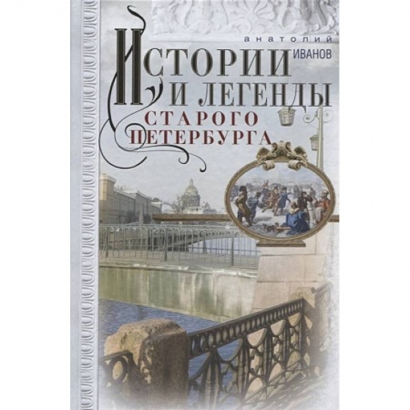 История городов, книга Истории и легенды старого Петербурга купить по скидке