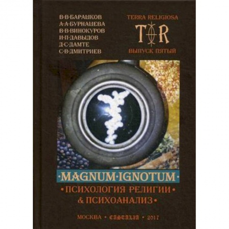 Религиоведение. История религий, книга Mugnum Ignotum. Выпуск 5. Том 4: Психология религии и психоанализ купить по скидке