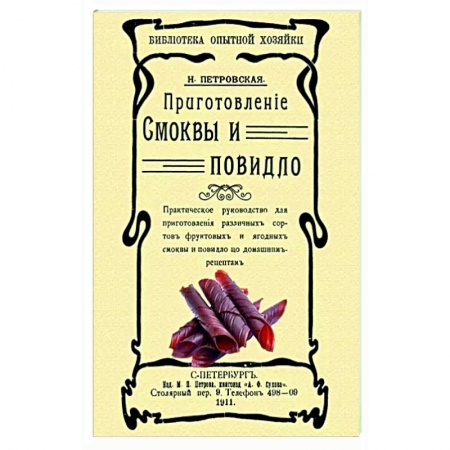 Выпечка, десерты, книга Приготовление смоквы и повидло купить по скидке
