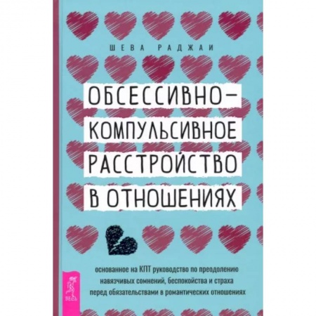 Психология отношений, книга Обсессивно-компульсивное расстройство в отношениях. Основанное на КПТ руководство по преодолению купить по скидке