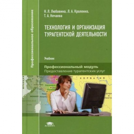 Экскурсоведение. Туризм, книга Технология и организация турагентской деятельности. Учебник купить по скидке