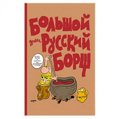 Кроссворды, головоломки, комиксы, книга Большой Древнерусский Борщ купить по скидке