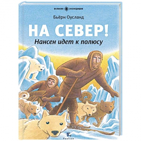 Книги, книга На Север! Нансен идет к полюсу купить по скидке