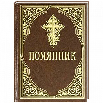 Помянник