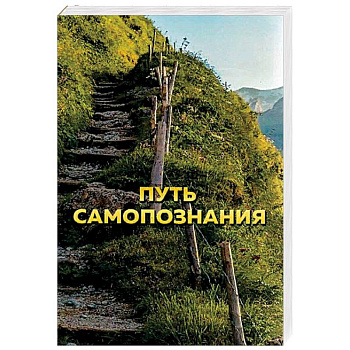 Путь самопознания