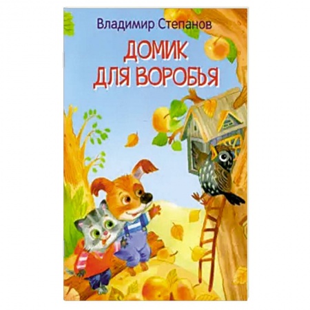 Сказки и истории для малышей, книга Домик для воробья. Сказка купить по скидке