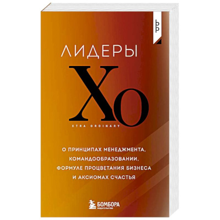 MBA. Бизнес-курс, книга Лидеры ХО. О принципах менеджмента, командообразовании, формуле процветания бизнеса и аксиомах счастья купить по скидке