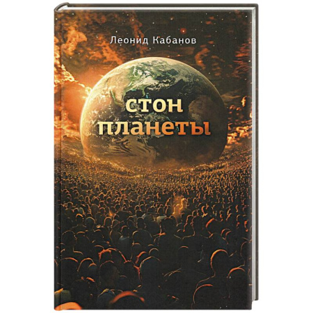 Боевая фантастика, книга Стон планеты купить по скидке