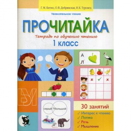 Русский язык, книга Прочитайка: тетрадь по обучению чтению: 1 класс купить по скидке