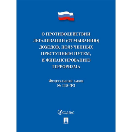 Финансовое право, книга О противодействии легализации (отмыванию) доходов, полученных преступным путем, и финансированию терроризма № 115-ФЗ купить по скидке