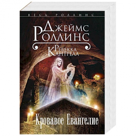 Книги, книга Кровавое Евангелие купить по скидке