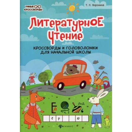 Литература, книга Литературное чтение: кроссворды и головоломки для начальной школы купить по скидке
