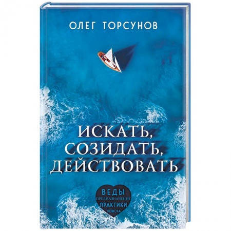 Парапсихология, книга Искать, созидать, действовать. Практики поиска предназначения купить по скидке