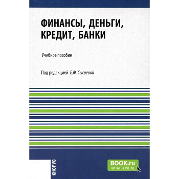 Финансы, деньги, кредит, банки: Учебное пособие
