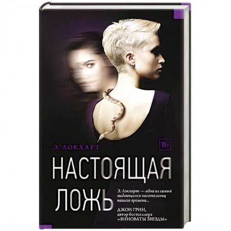 Зарубежный детектив, книга Настоящая ложь купить по скидке