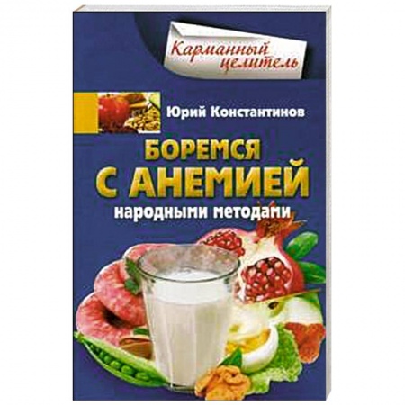 Книги, книга Боремся с анемией народными методами купить по скидке