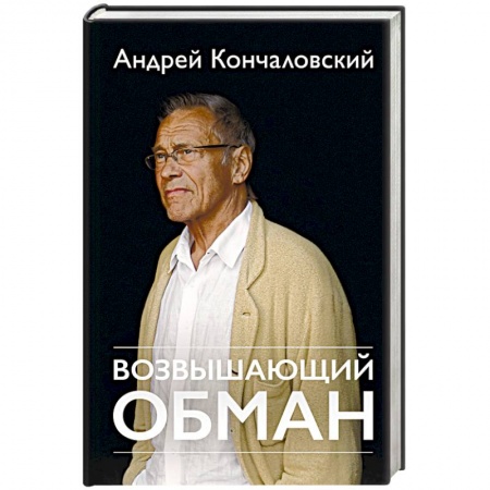 Книги, книга Возвышающий обман купить по скидке