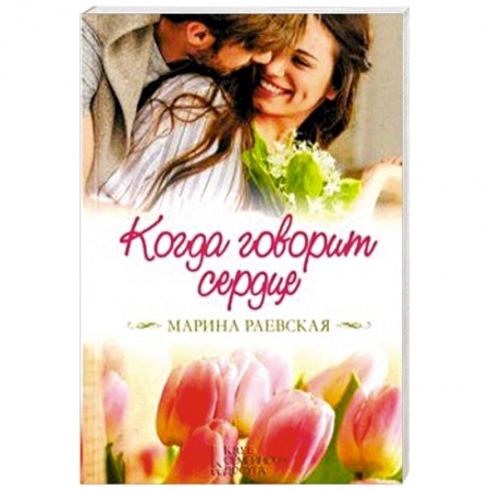 Отечественный любовный роман, книга Когда говорит сердце купить по скидке