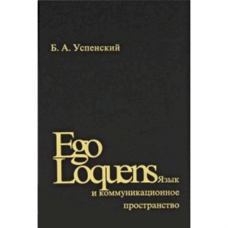 Книги, книга Ego Loquens: Язык и коммуникационное пространство купить по скидке