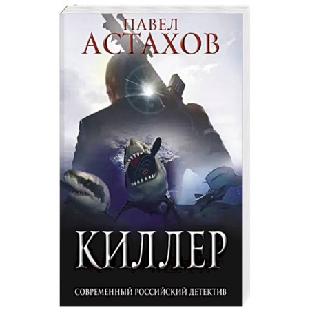 Отечественный мужской детектив, книга Киллер купить по скидке