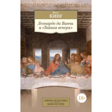 Живопись, книга Леонардо да Винчи и Тайная вечеря купить по скидке