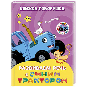 Книжка-говорушка Развиваем речь с Синим трактором
