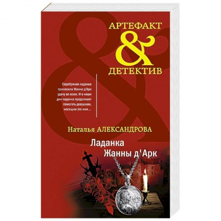 Отечественный женский детектив, книга Ладанка Жанны д'Арк купить по скидке
