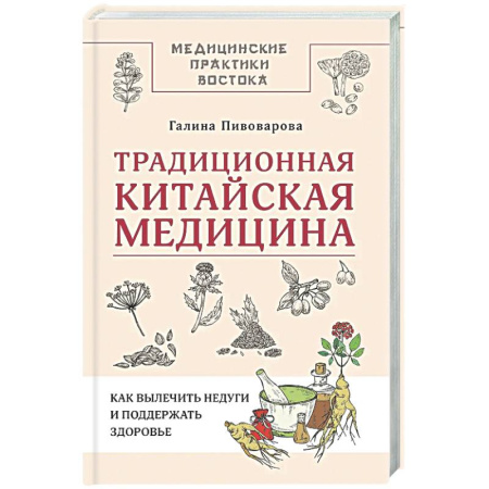 Другие терапии, книга Традиционная китайская медицина: как вылечить недуги и поддержать здоровье купить по скидке