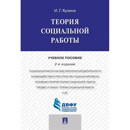Трудовое право. Социальное обеспечение, книга Теория социальной работы : учебное пособие купить по скидке