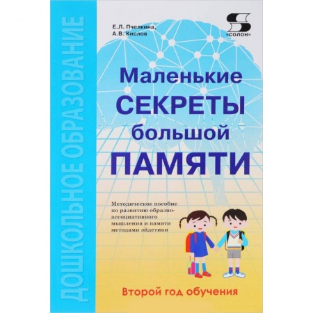 Развитие общих способностей, книга Маленькие секреты большой памяти. Методическое пособие. Второй год обучения (для детей 4-6 лет) купить по скидке