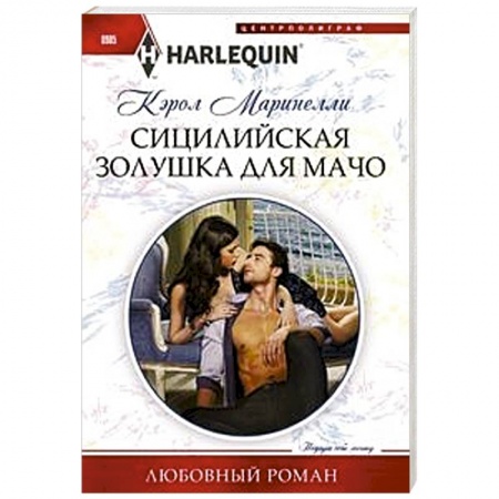 Зарубежный любовный роман, книга Сицилийская Золушка для мачо купить по скидке