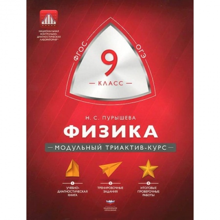 Книги, книга Физика 9 класс. Модульный триактив-курс купить по скидке