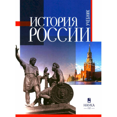 Общие работы по истории России, книга История России: Учебник для вузов купить по скидке