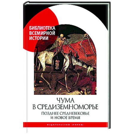 Общие работы по истории средних веков, книга Чума в  Средиземноморье: Позднее Средневековье и Новое время купить по скидке