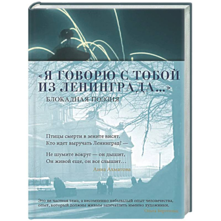 Русская поэзия, книга Я говорю с тобой из Ленинграда… Блокадная поэзия купить по скидке